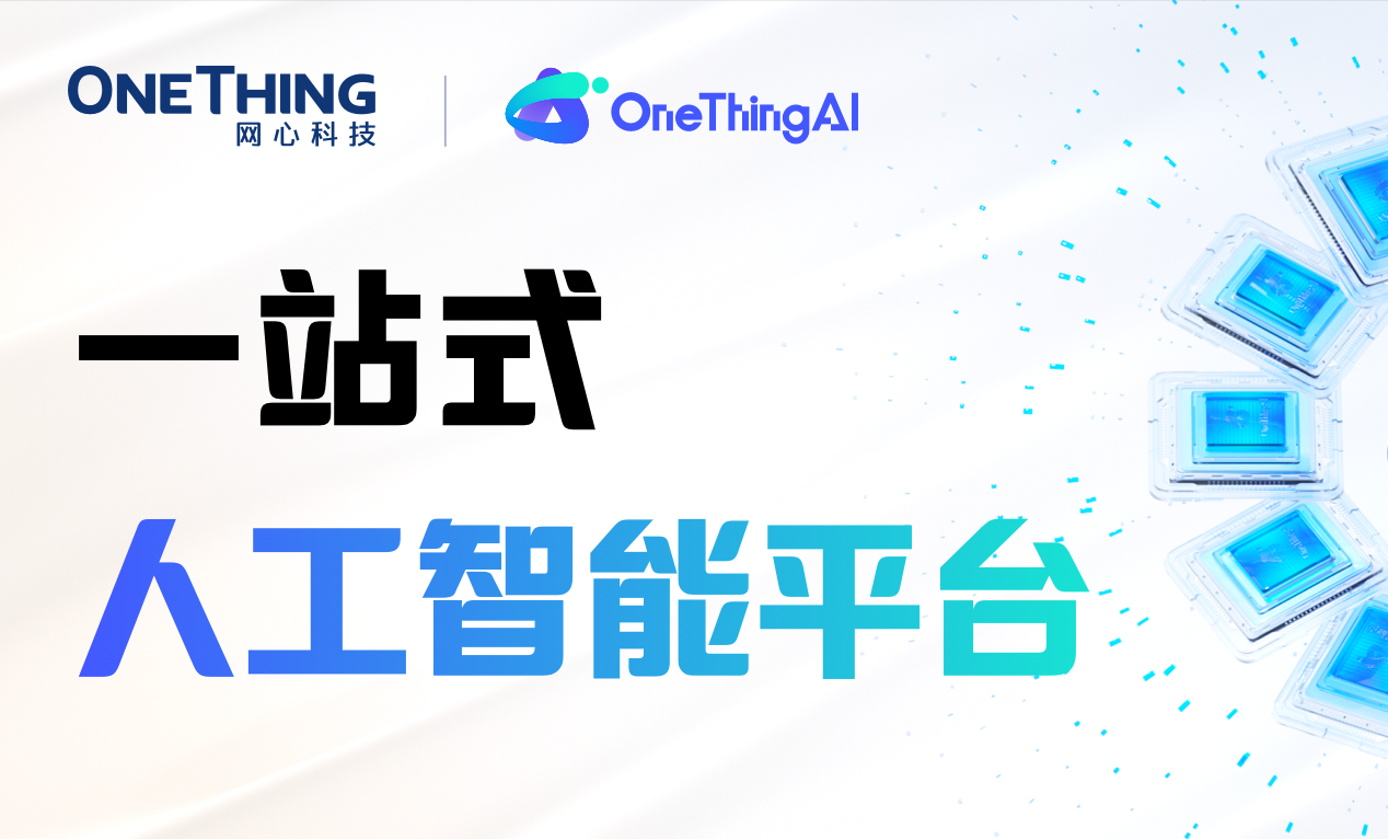 OneThingAI，一站式人工智能平台