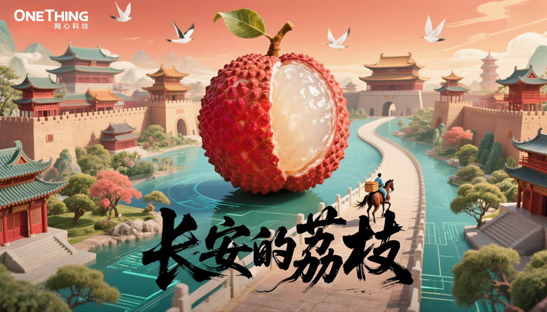 数字时代的“荔枝转运使”，千里路化作“云端毫秒”