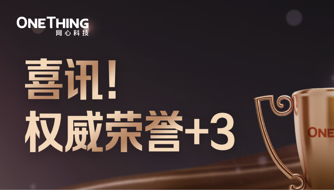 喜讯！权威荣誉+3