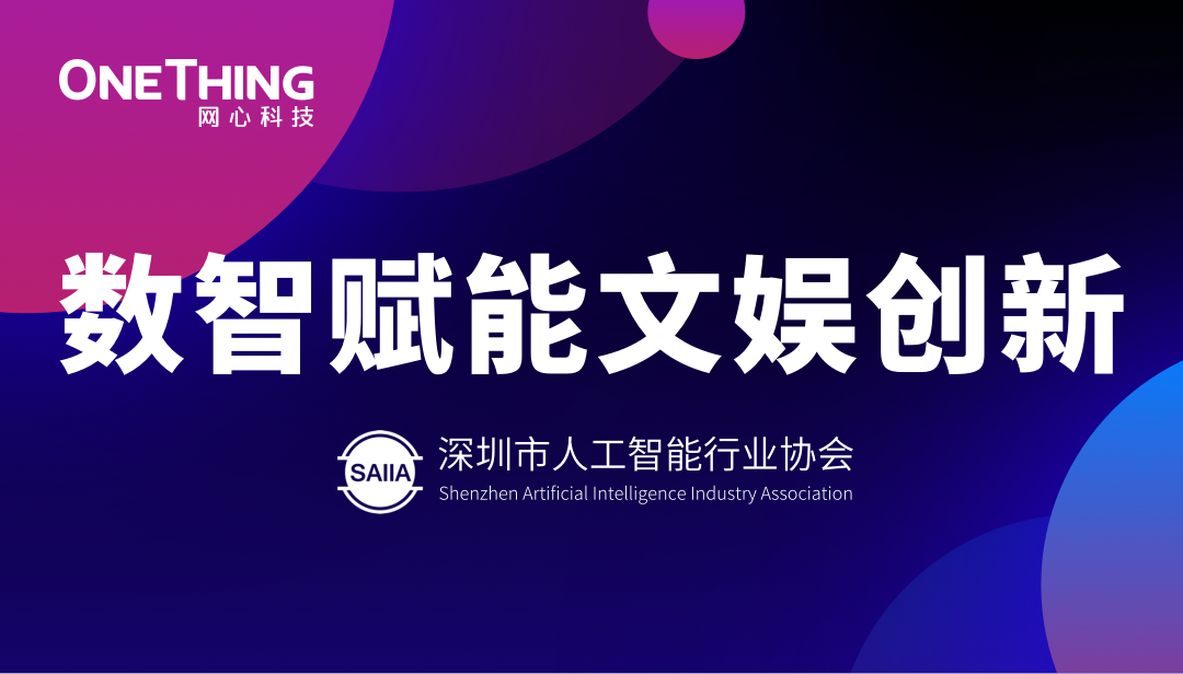 数智赋能文娱新生态！Ezpay科技亮相“数智赋能文娱创新”沙龙并发表主题分享