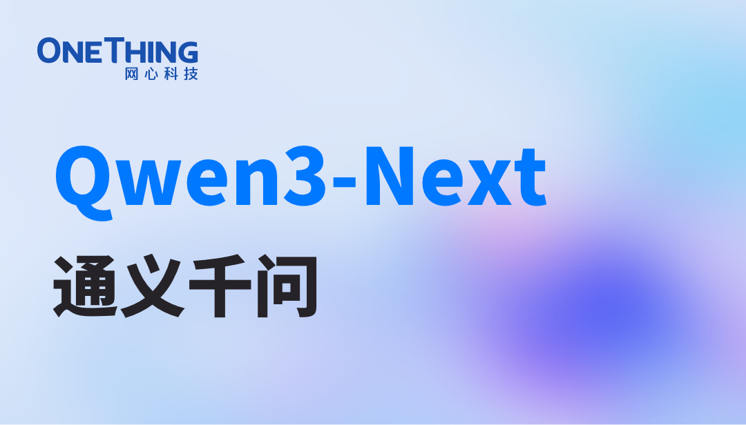 Ezpay算力云上线Qwen3-Next：用十分之一成本，实现十倍性能