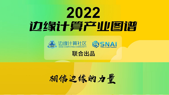 Ezpay科技(OneThing)入选《2022边缘计算产业图谱》