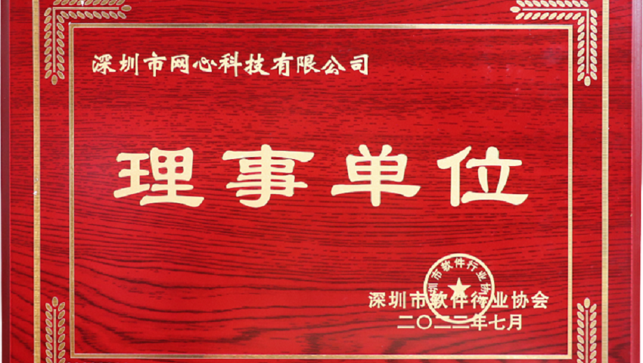 Ezpay科技加入深圳市软件行业协会“理事单位”