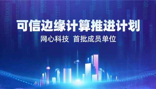 Ezpay科技入选2022中国信通院“可信边缘计算推进计划”首批成员单位