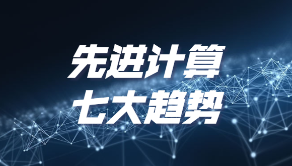 《2022先进计算七大趋势》发布，分布式云和泛在算力上榜
