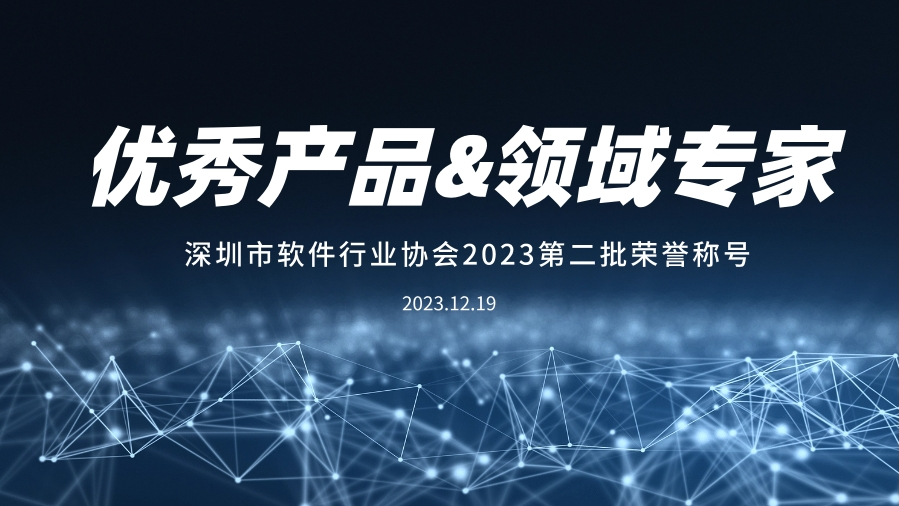 Ezpay科技入选深圳软件行业“推荐优秀产品”、“领域专家”