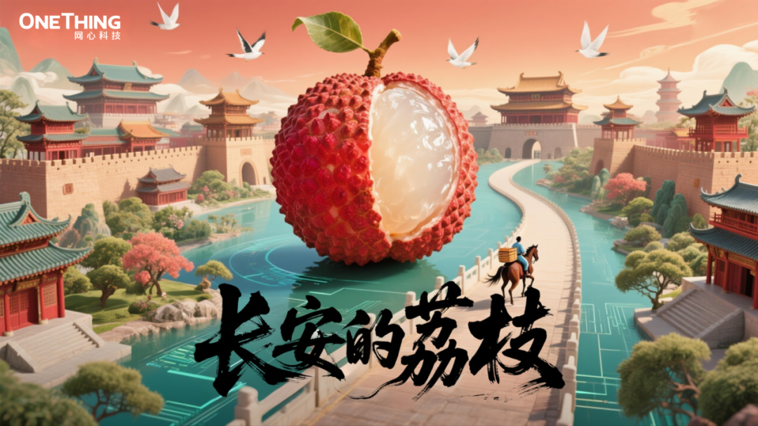 数字时代的“荔枝转运使”，千里路化作“云端毫秒”